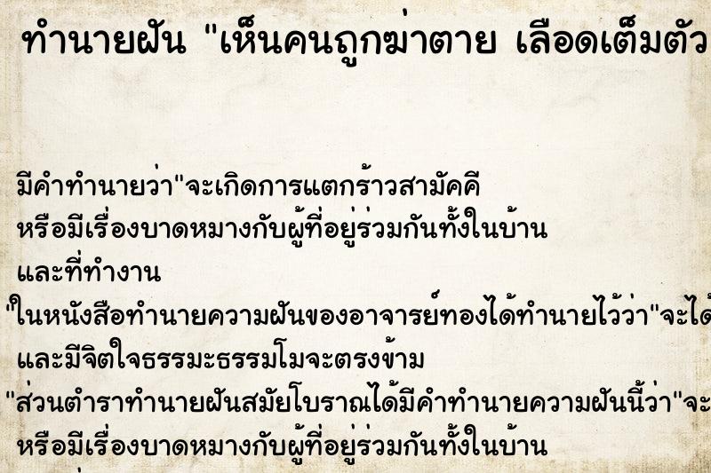 ทำนายฝัน เห็นคนถูกฆ่าตาย เลือดเต็มตัว ทำนายฝัน เห็นคนถูกฆ่าตาย เลือดเต็มตัว